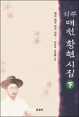 역주 매천 황현 시집 (하)