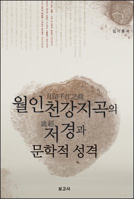 월인천강지곡의 저경과 문학적 성격