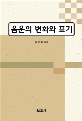 음운의 변화와 표기