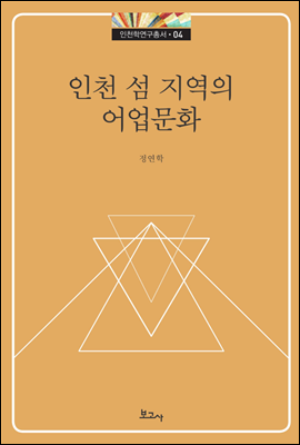 인천 섬지역의 어업문화 - 인천학연구총서 04