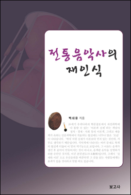 전통음악사의 재인식