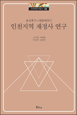 조선후기~대한제국기 인천 지역 재정사 연구 - 인천학연구총서 08