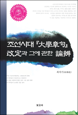 조선시대 대학장구 개정과 그에 관한 논변