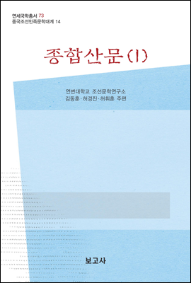 중국조선민족문학대계 14