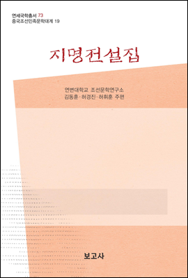 중국조선민족문학대계 19