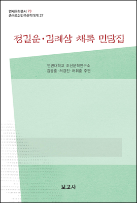 중국조선민족문학대계 27