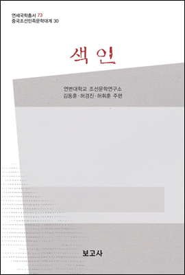 중국조선민족문학대계 30