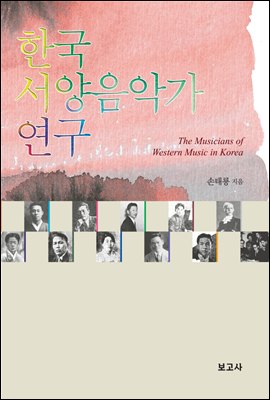 한국 서양음악가 연구