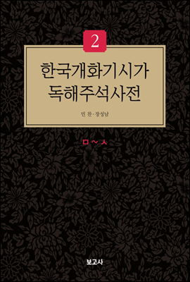 한국개화기시가 독해주석사전 2권 ㅁ~ㅅ
