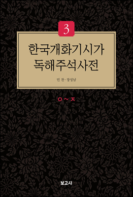 한국개화기시가 독해주석사전 3권 ㅇ~ㅈ