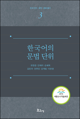 한국어의 문법 단위 - 한국언어 문학 문화총서 3