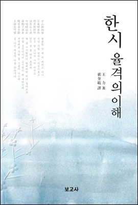 한시 율격의 이해