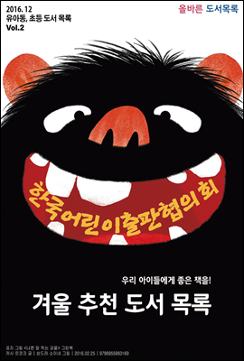 한국 어린이 출판 협의회 겨울 추천 도서 목록 (YES24)
