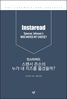 인스타리드 스펜서 존슨의 누가 내 치즈를 옮겼을까