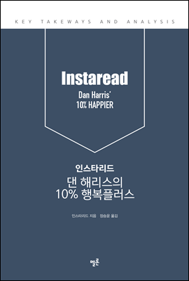 인스타리드 댄 해리스의 10％ 행복플러스