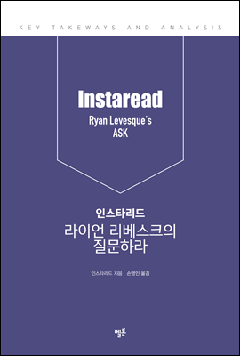 인스타리드 라이언 리베스크의 질문하라