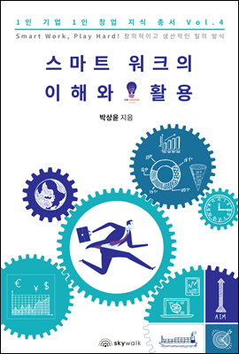 스마트 워크의 이해와 활용 - 1인 기업 1인 창업 지식 총서 Vol. 4