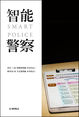 智能(SMART)警察