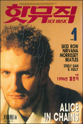 핫뮤직(HOT MUSIC) 1996년 01월호