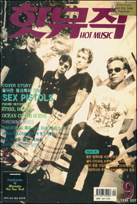핫뮤직(HOT MUSIC) 1996년 09월호