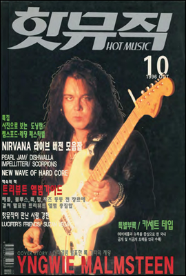 핫뮤직(HOT MUSIC) 1996년 10월호