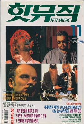핫뮤직(HOT MUSIC) 1996년 11월호