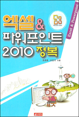 엑셀&파워포인트2010정복