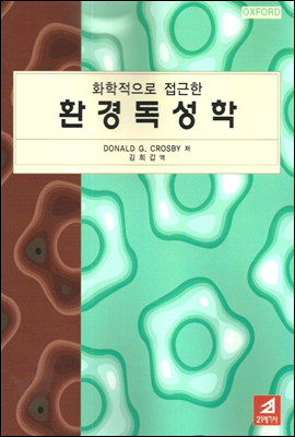 환경독성학