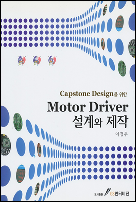 MOTOR DRIVER 설계와 제작