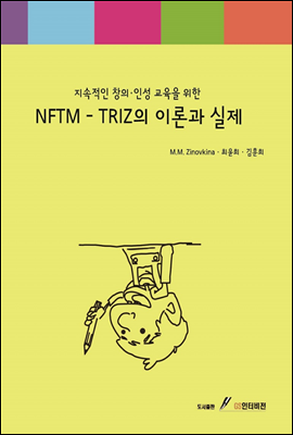 NFTMTRIZ의 이론과 실제