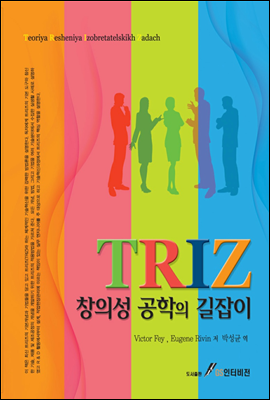 TRIZ 창의성 공학의 길잡이