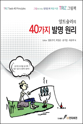 알트슐러의 40가지 발명 원리