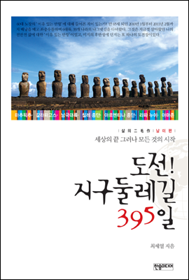 도전! 지구둘레길 395일