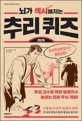 뇌가 섹시해지는 추리 퀴즈 2단계 - 섹시한 두뇌계발 시리즈 3