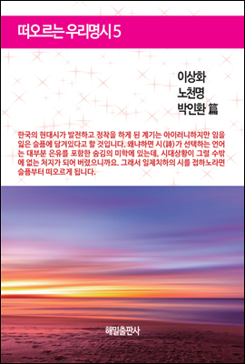 떠오르는 우리 명시 05