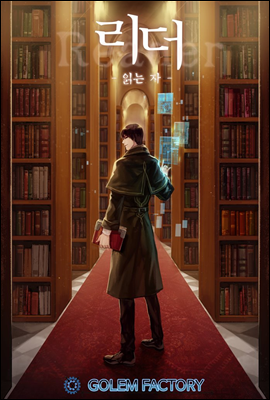 리더(Reader)-읽는자 01권