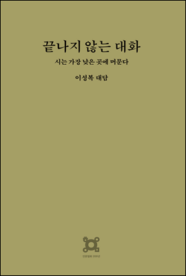 끝나지 않는 대화