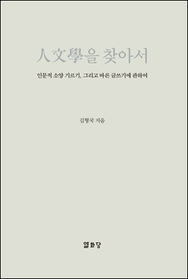 인문학을 찾아서