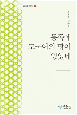 동쪽에 모국어의 땅이 있었네