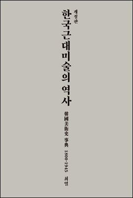 한국 근대미술의 역사