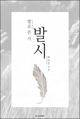 발로 쓴 시