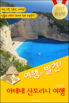 아테네.산토리니 여행 <여행의 발견! 2017 최신판>