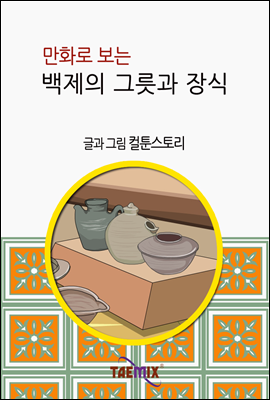 만화로 보는 백제의 그릇과 장식