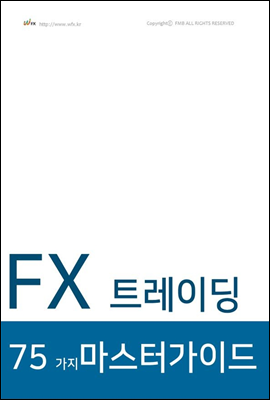 FX 트레이딩 75가지 마스터 가이드