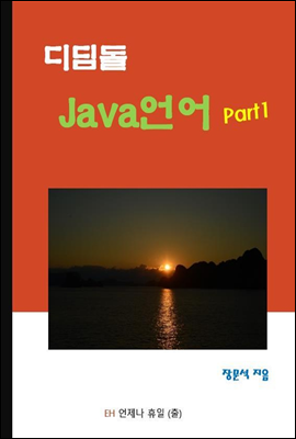 디딤돌 Java 언어 Part1