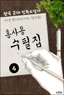 홍사용 수필집 -4편- (나는 왕이로소이다. 할미꽃 대표작품 소설)