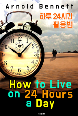 하루 24시간 활용법 (How to Live on 24 Hours a Day)