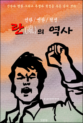 란(亂)의 역사 (민란/변란/혁명  &#39;난&#39;의 한국사)