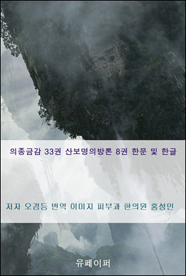 의종금감 33권 산보명의방론 8권 한문 및 한글