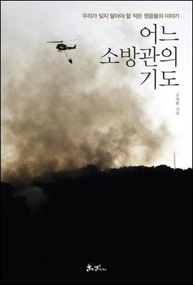 어느 소방관의 기도